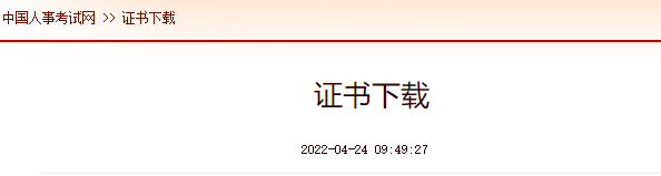 中国人事考试网证书下载.png