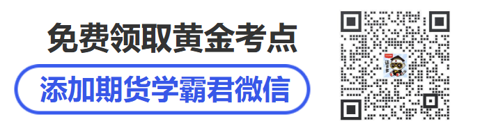 添加期货学霸君微信，领取黄金考点