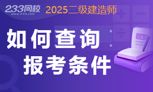 2025二建报名条件查询