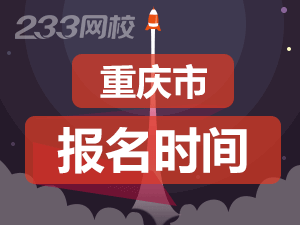 2023年重庆二级建造师报名时间及入口