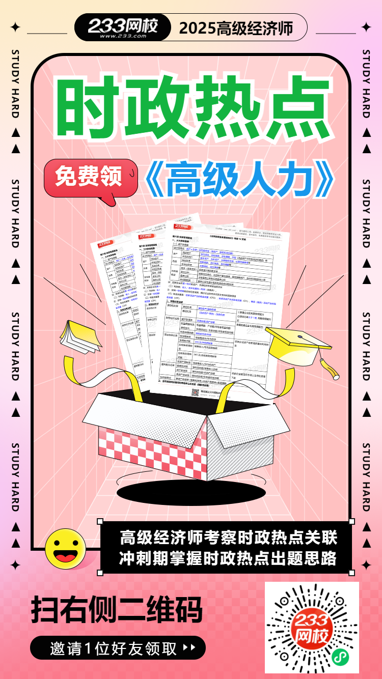 高級經濟師時政熱點-人力.png