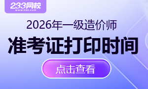 各省2026年一级造价工程师准考证打印时间及入口