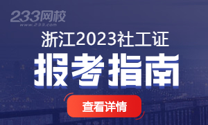 浙江省2023年社会工作者考试报考指导
