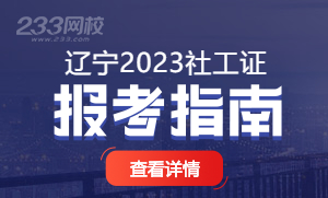 辽宁2023年社会工作师考试报名指南