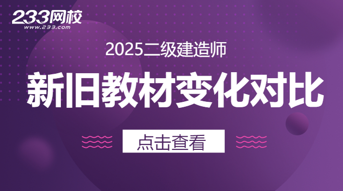 2025二建新教材变化