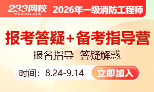 8.24起报名！快加入2026年一消报考答疑+备考指导营