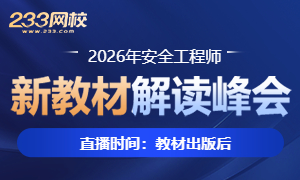 2026中级注安教材变化解读：直击核心变动，避开备考误区
