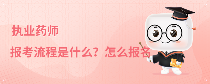 执业药师的报考流程是什么.png