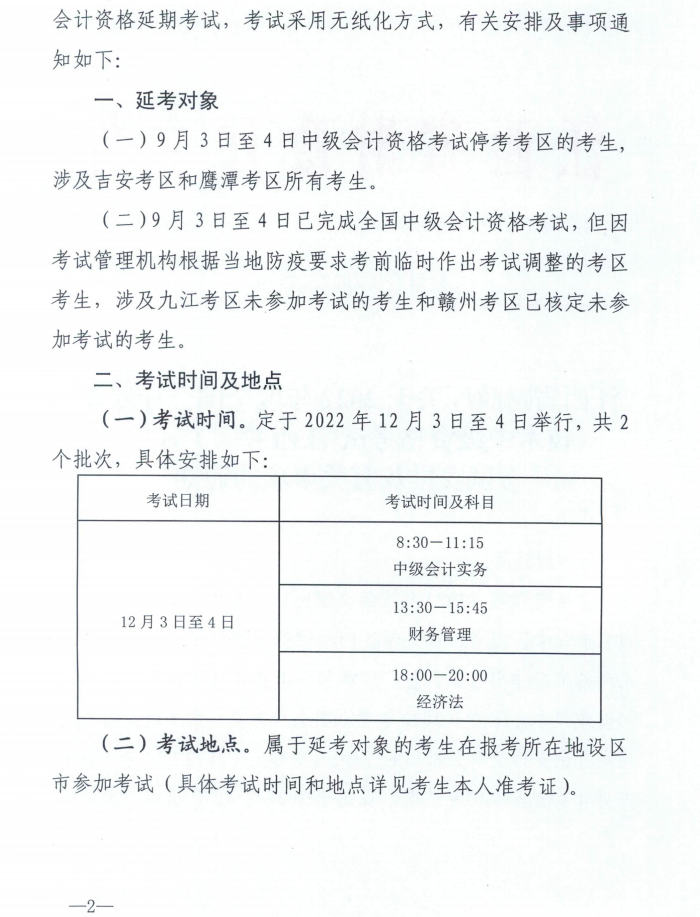 江西省吉安市2022年中级会计延期考试安排