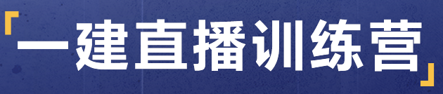 一建直播訓(xùn)練營(yíng).png