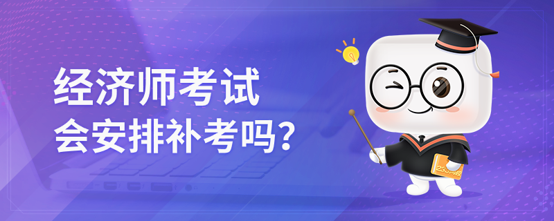 中级经济师可以补考吗?