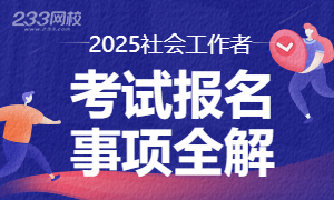 2025年全国社会工作者考试报名时间专题