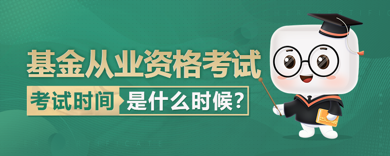 2023年基金从业资格证考试安排是什么？