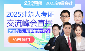 【预约直播】2025年建筑人职场进阶&考证规划峰会