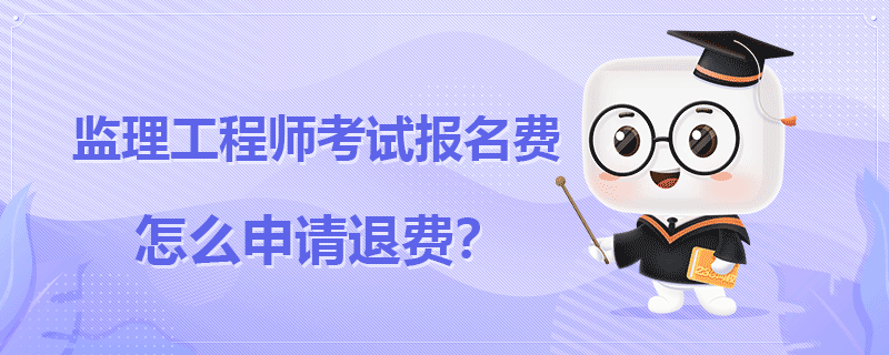 监理工程师考试报名费.png