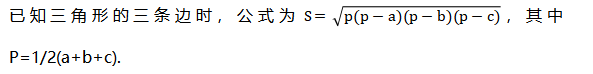 利用三边计算面积.png