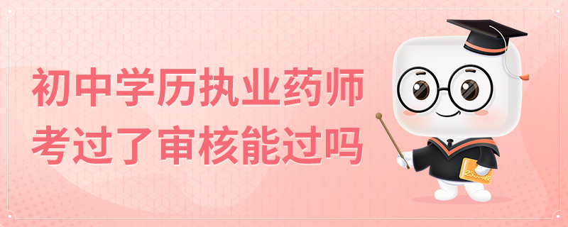 初中学历执业药师考过了审核能过吗.png