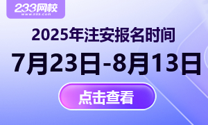 官宣！2025年中级注册安全工程师报名时间已定，7月23日-8月13日！