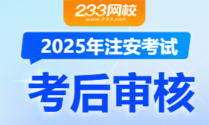 2025年安全工程师考后审核地区及要求汇总