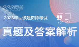 各科目2026年一级建造师考试真题及答案解析汇总