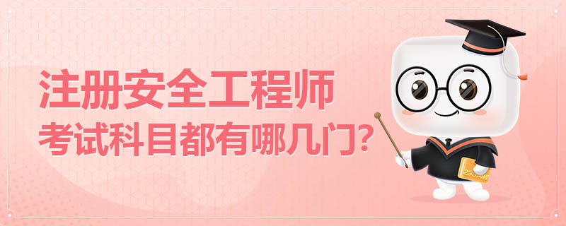 中级注册安全工程师考试科目都有哪几门.jpg