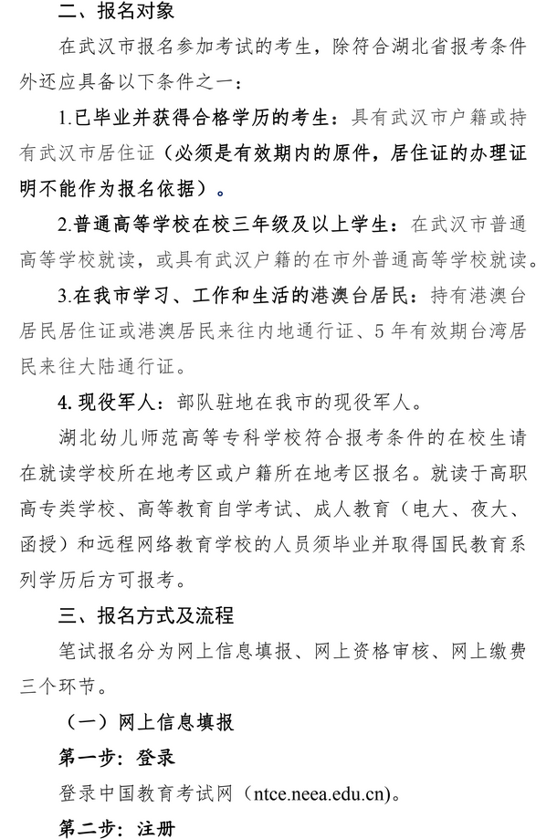 武汉2023上半年教师资格证笔试报名公告