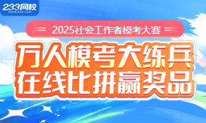 2025年社会工作者模考终极冲刺测！