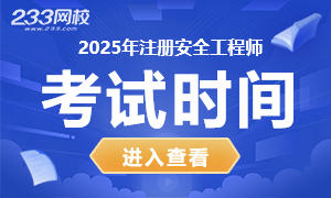 2025年中级注册安全工程师考试时间：预计10月25日、26日