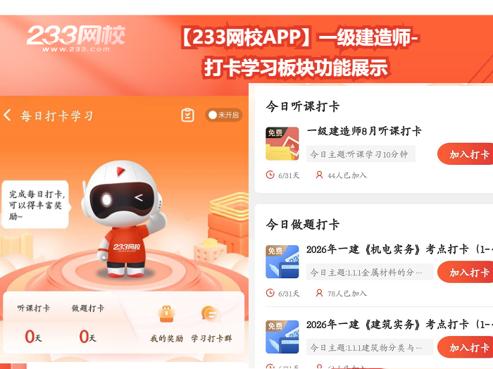 【233网校APP】一级建造师- 打卡学习板块功能展示.png