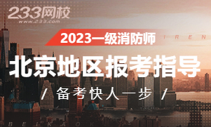 2023年北京一级注册消防工程师考试报名专题