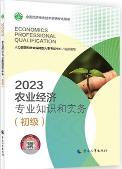2023年初级经济师农业经济专业知识和实务教材
