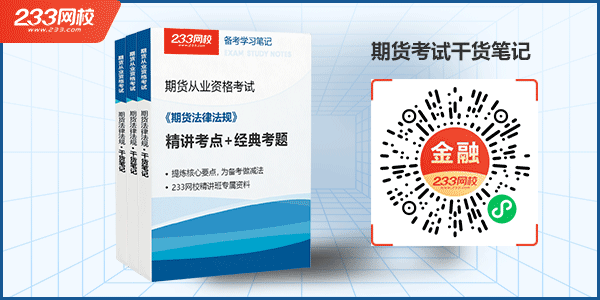 期貨考試干貨筆記教輔書