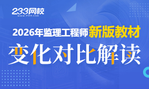 2026年监理工程师新教材变化解读