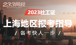 2023年上海社会工作师考试报名专题