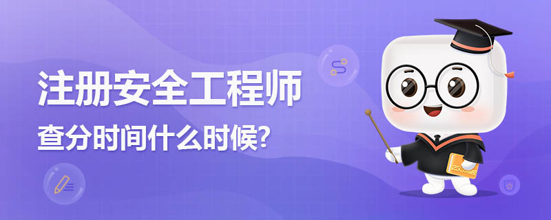 2022注册安全工程师成绩出来了吗 2022注册安全工程师成绩出来了吗