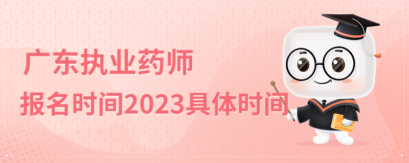 广东执业药师报名时间2023具体时间.png