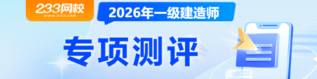 一建专项测评.png