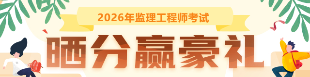 2026监理工程晒分赢豪礼-640_160.jpg