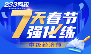 【刷题】2023年中级经济师春节强化7天练
