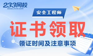2025年中级注册安全工程师证书领取时间汇总