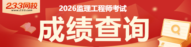 2026监理工程师查分-640-160.jpg 2026监理工程师查分-640-160.jpg
