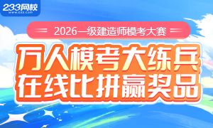 2026年一级建造师模考大赛启动，速来挑战>>