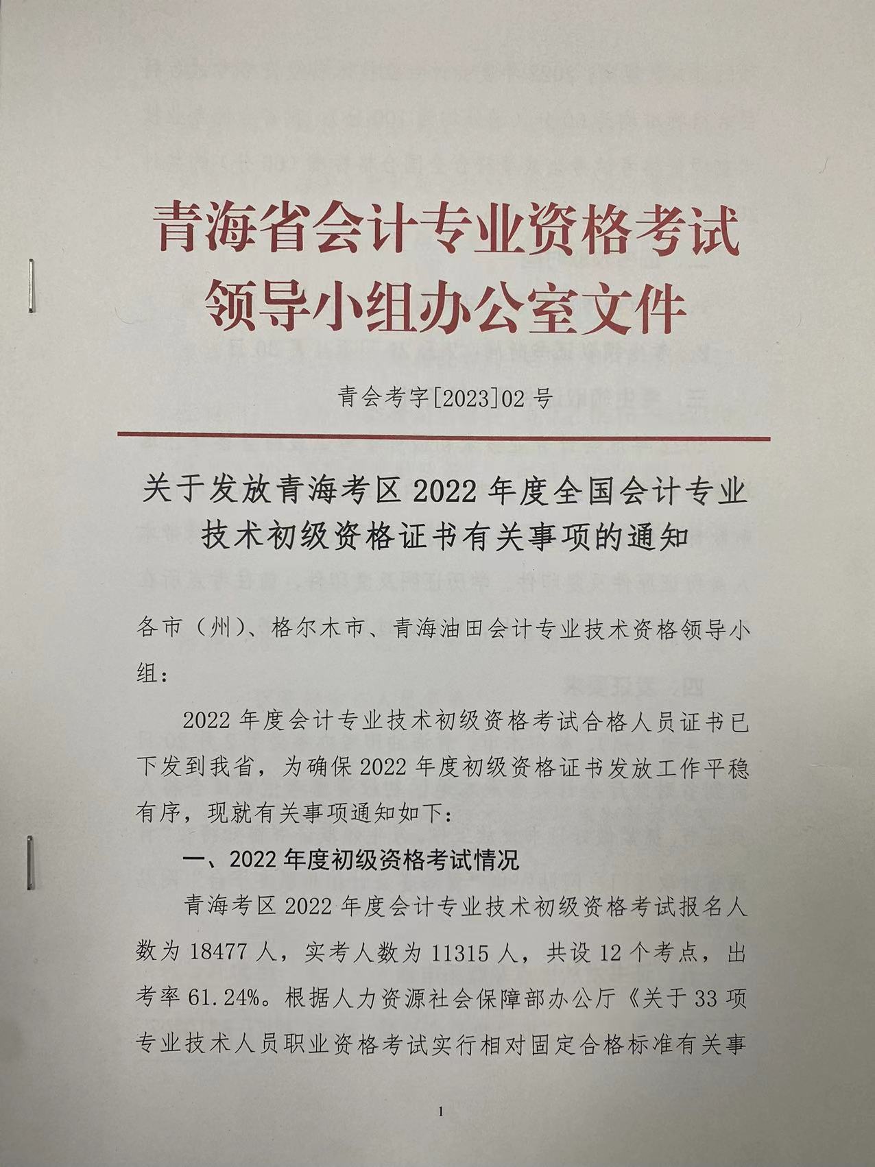 青海2022年初级会计资格证书领取通知