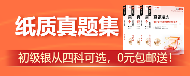 银行真题集海报-640X256.png