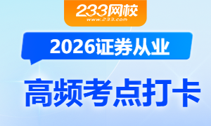 2026年证券从业考点打卡开启，每天攻克一个高频考点！