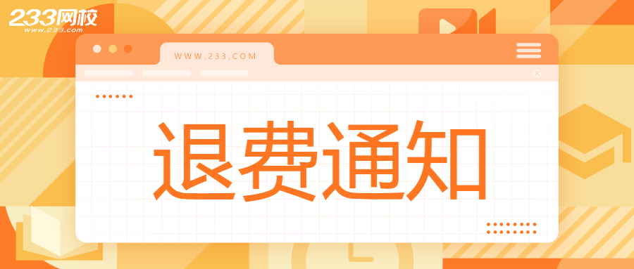 贵州省2022年初级会计考试退费通知