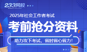 2025年社会工作者考前抢分资料合集