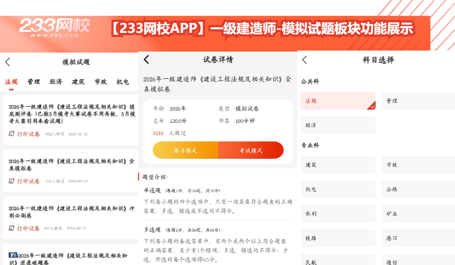【233网校APP】一级建造师-模拟试题板块功能展示.png