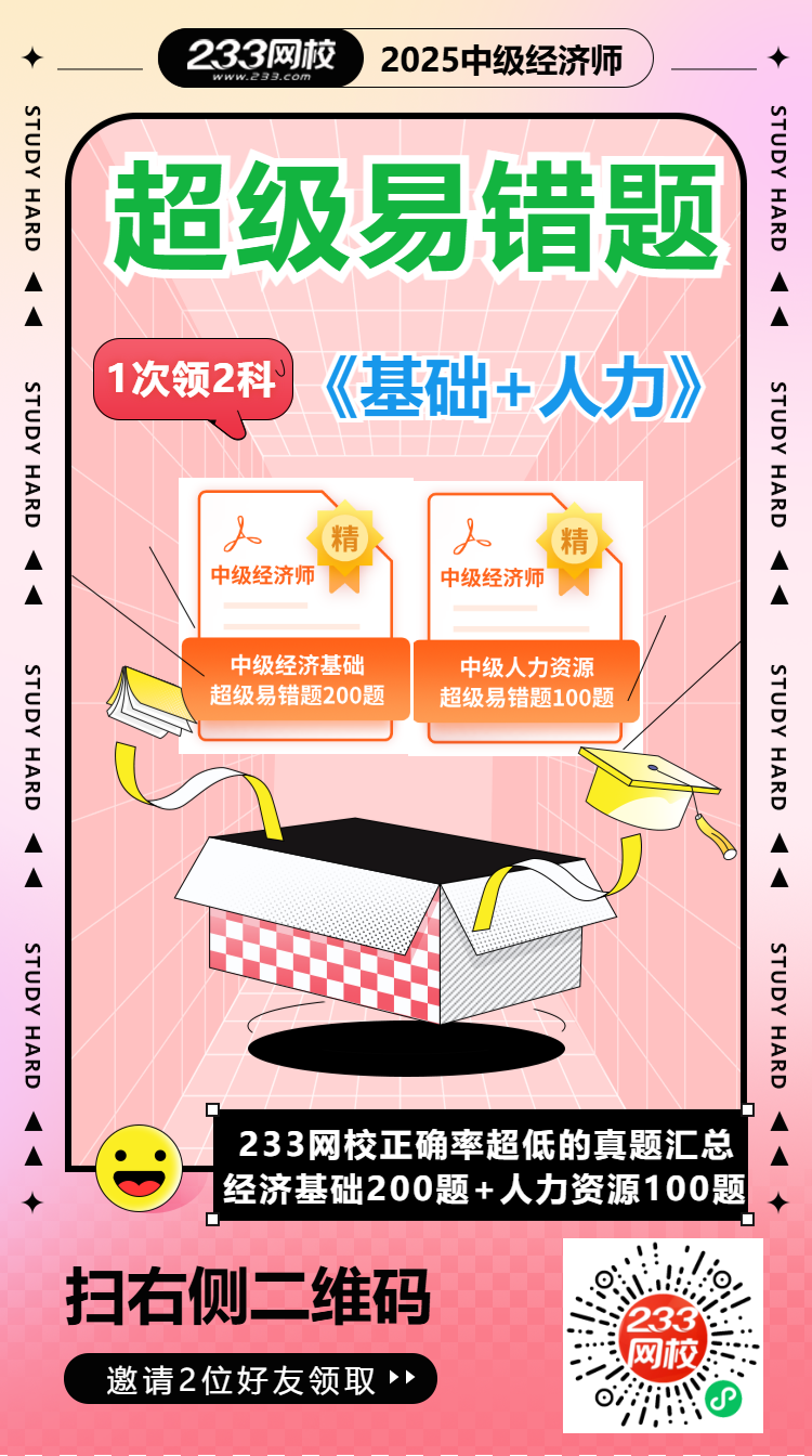 中级经济师超级易错题企微裂变.png