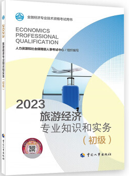 2023年初级经济师旅游经济专业知识和实务教材